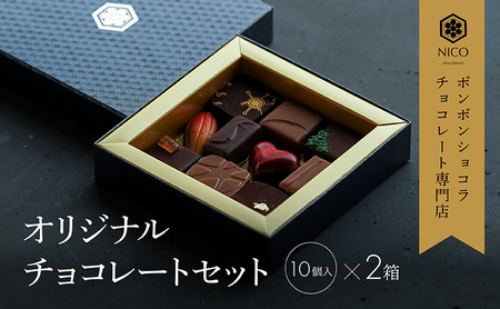 {{VR10A\[g×2Zbg^NICOchocolaterie `R[g `R[gX {{VR XC[c َq p Mtg   Ss