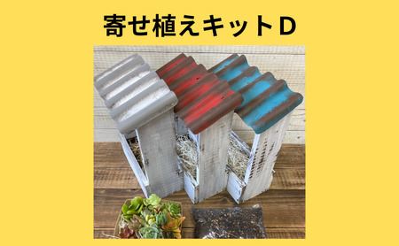 多肉植物 じぶんで植える 多肉 寄せ植えキットD 木製 屋根付き プランター 全3色 インテリア 植物 寄せ植え ガーデニング 福岡 小郡市 赤色