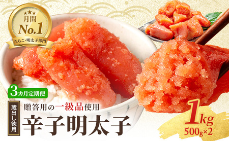 3ヶ月 定期便 辛子明太子 1kg (500g×2) セット 詰め合わせ 蔵出し 徳用 贈答用 明太子 めんたいこ 魚卵 海鮮 海鮮セット ご飯のお供 おにぎり おにぎりの具 ギフト 贈り物