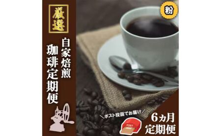 [6ヵ月定期便]「元珈琲嫌い」のオーナー厳選 珈琲 (粉)[ポスト投函]レギュラーコーヒー 珈琲 コーヒー 珈琲粉 コーヒー豆 珈琲豆 ドリップコーヒー ドリップ 自家焙煎珈琲 自家焙煎コーヒー 6回 お楽しみ 福岡 福岡県 小郡市