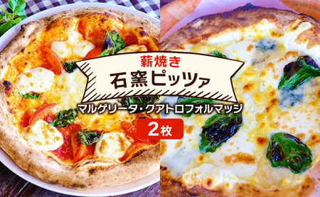 ピザ ベリー畑より 本格薪焼き 石窯ピザ 2枚 セット A マルゲリータ・クアトロフォルマッジ 洋食 イタリアン ※配送不可:沖縄、離島