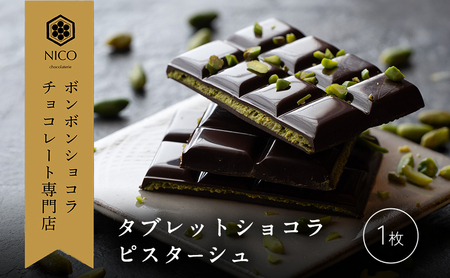 タブレットショコラ ピスターシュ/NICOchocolaterie チョコレート チョコレート専門店 ボンボンショコラ スイーツ お菓子 贈答用 ギフト お取り寄せ 福岡県 小郡市