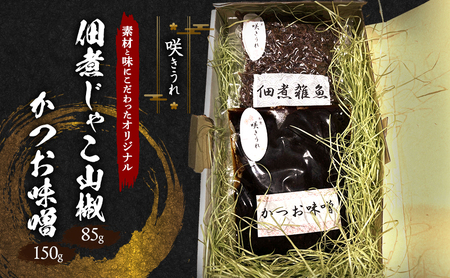 佃煮じゃこ山椒 85g+かつお味噌 150g 「咲きうれ」素材と味にこだわったオリジナル