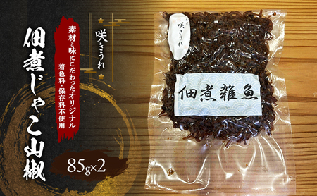 佃煮じゃこ山椒 85g×2 「咲きうれ」素材と味にこだわったオリジナル[着色料・保存料不使用]