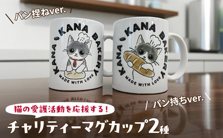 マグカップ 猫の愛護活動を応援する!チャリティーマグカップ2種(パン持ちver.・パン捏ねver.) 猫 チャリティー ネコ 雑貨 食器 インテリア ギフト パン持ちver