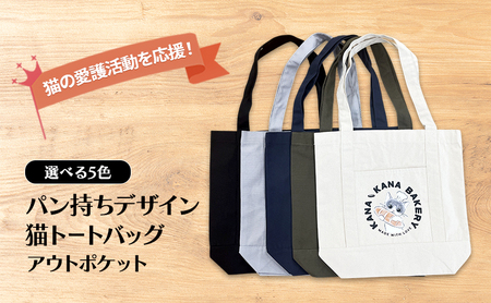 保護猫活動を応援!アウトポケット トートバッグ (パン持ちデザイン:全5色) ナイトブルー