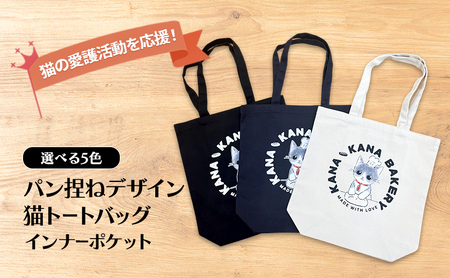 保護猫活動を応援！インナーポケット トートバッグ (パン捏ねデザイン：全3色) ナイトブルー