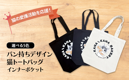 保護猫活動を応援!インナーポケット トートバッグ (パン持ちデザイン:全3色) ブラック