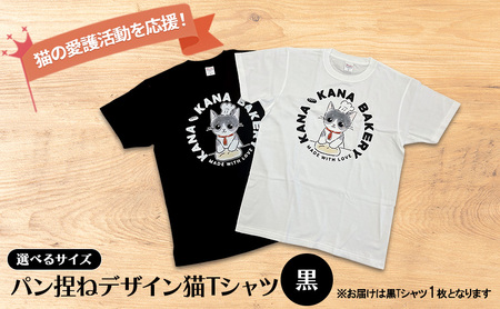 Tシャツ 猫の愛護活動を応援！黒Tシャツ「パン捏ねデザイン」 Mサイズ