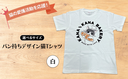 Tシャツ 猫の愛護活動を応援!白Tシャツ「パン持ちデザイン」 Lサイズ