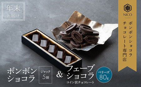 [12月下旬〜年内お届け]ボンボンショコラ 5個(ジャック)&フェーブ80g(コイン状チョコレート)/NICOchocolaterie チョコレート チョコレート専門店 贈答用 ギフト福岡県 小郡市