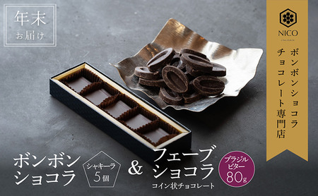 [12月下旬〜年内お届け]ボンボンショコラ 5個(シャキーラ)&フェーブ80g(コイン状チョコレート)/NICOchocolaterie チョコレート チョコレート専門店 贈答用 ギフト 福岡県 小郡市