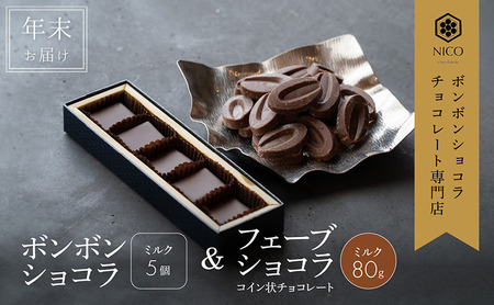 [12月下旬〜年内お届け]ボンボンショコラ 5個(ミルク)&フェーブ80g(コイン状チョコレート)/NICOchocolaterie チョコレート チョコレート専門店 贈答用 ギフト 福岡県 小郡市