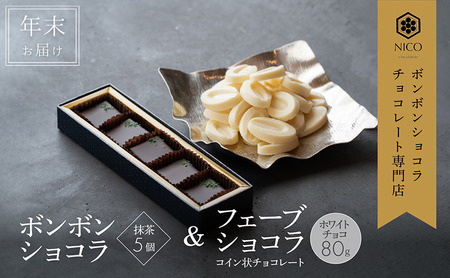 [12月下旬〜年内お届け]ボンボンショコラ 5個(抹茶)&フェーブ80g(コイン状チョコレート)/NICOchocolaterie チョコレート チョコレート専門店 贈答用 ギフト 福岡県 小郡市