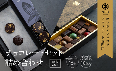 [12月下旬〜年内お届け]ボンボンショコラ 18種アソート&オリジナルチョコレート「ロデッセイ」コイン状チョコレート16枚入り/NICOchocolaterie チョコレート チョコレート専門店 ギフト 福岡県 小郡市