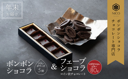 [12月下旬〜年内お届け]ボンボンショコラ 5個(フランボワーズ)&フェーブ80g(コイン状チョコレート)/NICOchocolaterie チョコレート チョコレート専門店 贈答用 ギフト 福岡県 小郡市