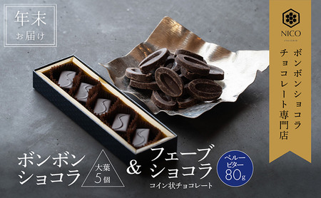[12月下旬〜年内お届け]ボンボンショコラ 5個(大葉)&フェーブ80g(コイン状チョコレート)/NICOchocolaterie チョコレート チョコレート専門店 贈答用 ギフト お取り寄せ 福岡県 小郡市