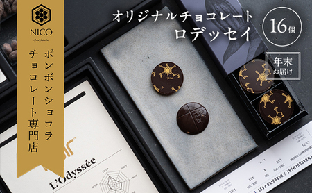[12月下旬〜年内お届け]オリジナルチョコレート「ロデッセイ」コイン状チョコレート16枚入り/NICOchocolaterie チョコレート チョコレート専門店 ボンボンショコラ 贈答用 ギフト 福岡県 小郡市
