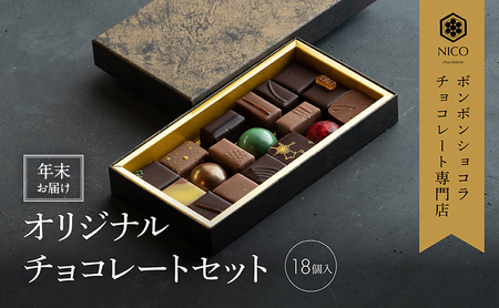 y12{`N͂z{{VR18A\[g^NICOchocolaterie `R[g `R[gX {{VR XC[c َq p Mtg   Ss