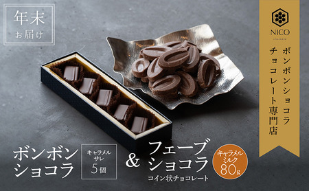 [12月下旬〜年内お届け]ボンボンショコラ 5個(キャラメル)&フェーブ80g(コイン状チョコレート)/NICOchocolaterie チョコレート チョコレート専門店 贈答用 ギフト お取り寄せ 福岡県 小郡市