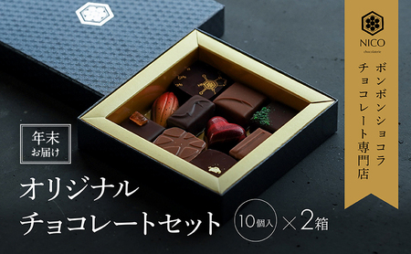 y12{`N͂z{{VR10A\[g×2Zbg^NICOchocolaterie `R[g `R[gX {{VR XC[c َq p Mtg   S