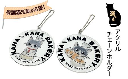 保護猫活動を応援!選べる アクリル チェーンホルダー パン持ちバージョン