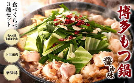 博多もつ鍋 食べくらべ セット 3種 おおやまもつ鍋[醤油2人前]・上田商店もつ鍋[醤油2人前]・華味鳥もつ鍋[醤油3〜4人前] しょうゆ味