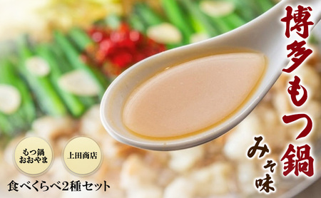 博多もつ鍋 食べくらべ セット 2種 おおやまもつ鍋[味噌3人前]・上田商店博多もつ鍋[白味噌味3人前]