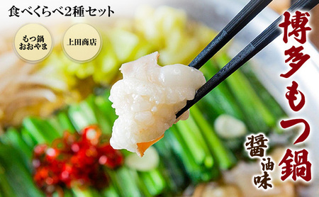 博多もつ鍋 食べくらべ セット 2種 おおやまもつ鍋[醤油3人前]・上田商店博多もつ鍋[醤油3人前] しょうゆ味