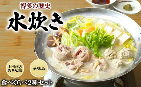博多の歴史 水炊き 食べくらべ 2種 セット[2〜3人前]