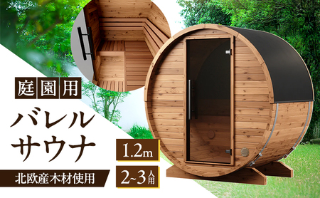 サウナ 庭園用バレルサウナ 1.2m 庭 庭園 サウナライフ ※配送不可:沖縄除く九州以外、離島