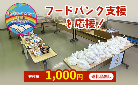 支援 フードバンク支援活動を応援!返礼品無し 1,000円 (お礼状送付)