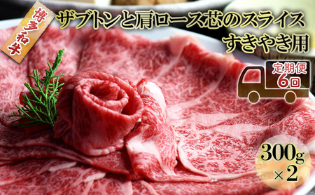 定期便 6ヶ月 しゃぶしゃぶ すき焼き 肉 300g×2 博多和牛 ザブトンと肩ロース芯のスライス すきやき スキヤキ しゃぶすき 牛肉 牛 お肉 希少部位 BBQ バーベキュー 6回 お楽しみ 配送不可:離島