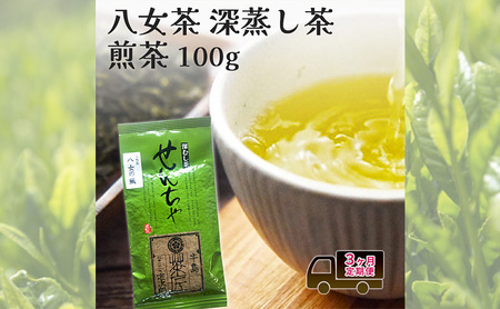 定期便 3回 [ポスト投函] 八女茶 深蒸し茶 煎茶 100g お茶 茶 福岡県 3ヶ月