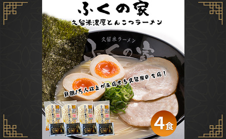 [ポスト投函]月間1万人来店!本場久留米の味!「ふくの家」濃厚 豚骨ラーメン 4食 ラーメン とんこつ 福岡県