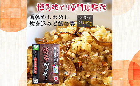 [ポスト投函] 炊き込みご飯の素 博多かしわめし 2〜3人前 (2合用 109g) レトルト 福岡県 はかた地どり