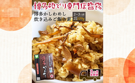 定期便 3回 [ポスト投函] 炊き込みご飯の素 博多かしわめし 2〜3人前 (2合用 109g) レトルト はかた地どり 福岡県 3ヶ月