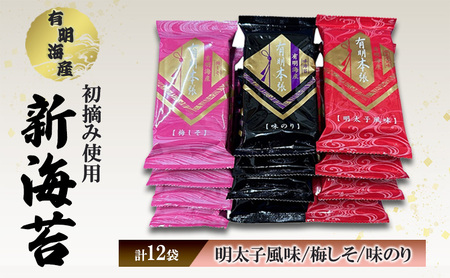 福岡有明海苔 新海苔 有明海産 初摘み使用 明太子風味・梅しそ・味のり 12セット 海苔 のり