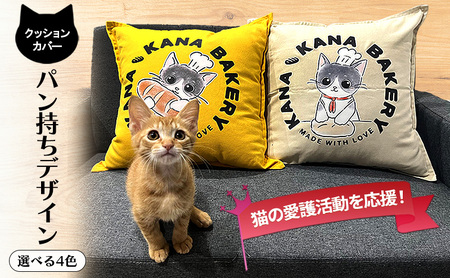 保護活動を応援!クッションカバー「パン持ちデザイン」4色 クッション 雑貨 インテリア イエロー