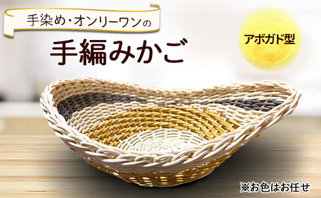 アボガド型のかご 雑貨 かご 手編み