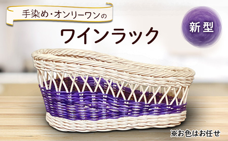 新型ワインラック 雑貨 かご 手編み