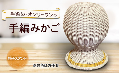 帽子スタンド 雑貨 かご 手編み