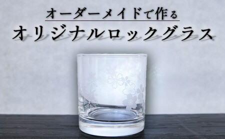オーダーメイドで作る写真屋さんのガラスアート「ロックグラス」化粧箱付 グラス
