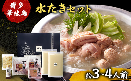 博多華味鳥 水たき 約3〜4人前 鍋 水炊き