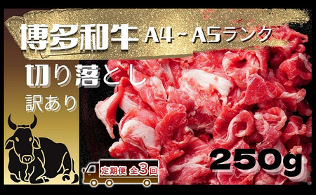[定期便 全3回] 和牛 博多和牛 A4ランク以上 [訳あり]切り落とし 250g 3ヶ月 牛 牛肉 お肉 ※配送不可:離島