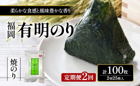 定期便 2回 福岡有明のり 焼き海苔 2切25枚入