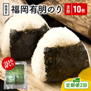 定期便 2回 福岡有明のり [竹] わけあり 焼き海苔 全形10枚