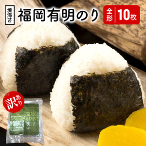 福岡有明のり [竹] わけあり 焼き海苔 全形10枚