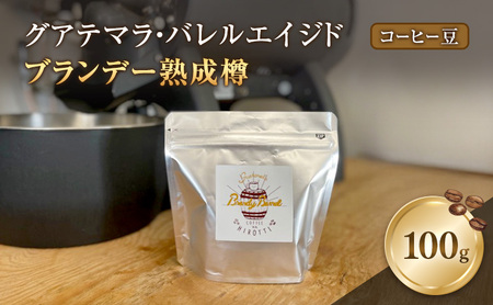 珈琲 グアテマラ・バレルエイジド (ブランデー熟成樽) 100g コーヒー