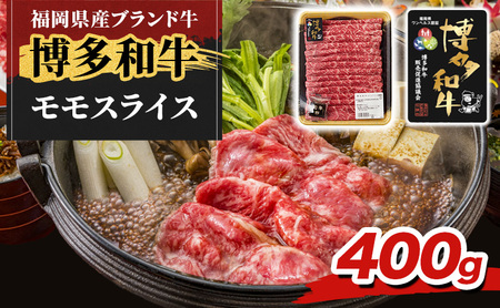 博多和牛 モモ スライス 400g 牛肉 肉 ※配送不可:離島